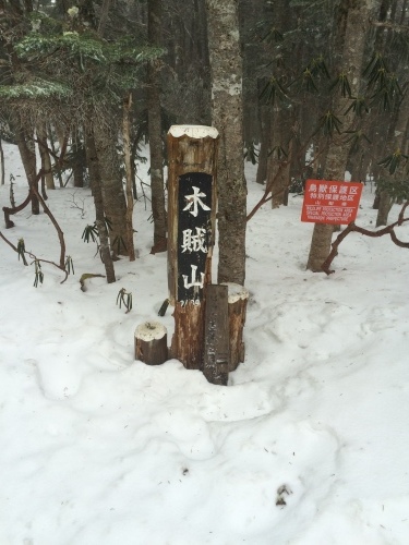 木賊山の標柱。この辺りで50～80cmくらいの積雪でしょうか