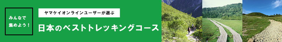 みんなで集めよう！ヤマケイオンラインユーザーが選ぶ日本のベストトレッキングコース