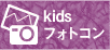 Kidsフォトコン