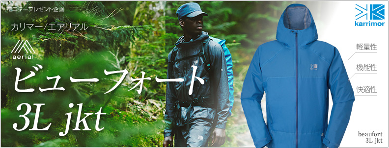 カリマーから新シリーズ「エアリアル」の3レイヤー軽量レインジャケット - モニタープレゼント企画 Yamakei Online / 山と渓谷社