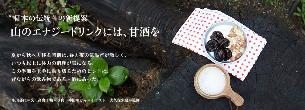 “日本の伝統”の新提案 山のエナジードリンクには、甘酒を