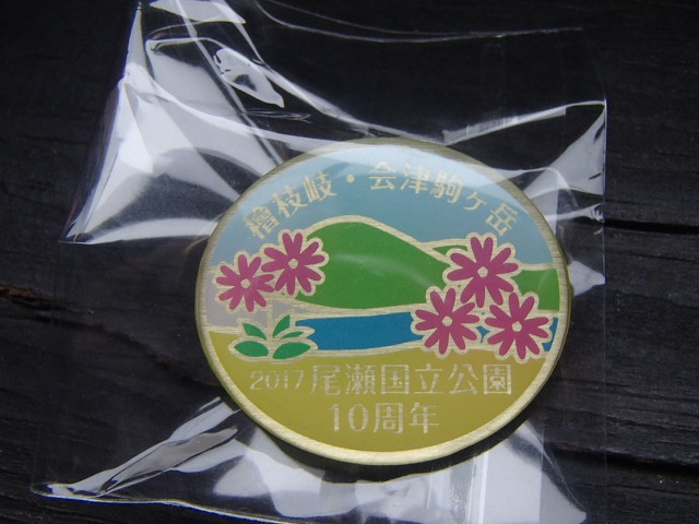 会津駒ケ岳の山開で配られた記念バッジ。今年は「尾瀬国立公園１０周年」です。