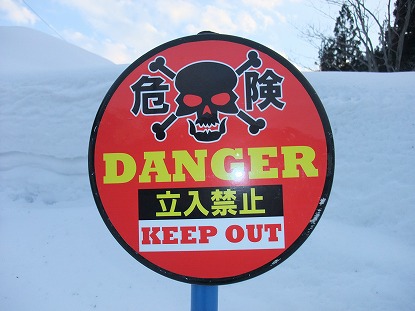 ここから先へは立ち入り禁止です。雪崩危険あり。