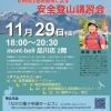 「八ヶ岳安全登山PRイベント」　11月29日（金）〜30日（土）　東京で開催いたします！