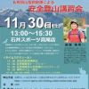 「八ヶ岳安全登山PRイベント」　11月29日（金）〜30日（土）　東京で開催いたします！