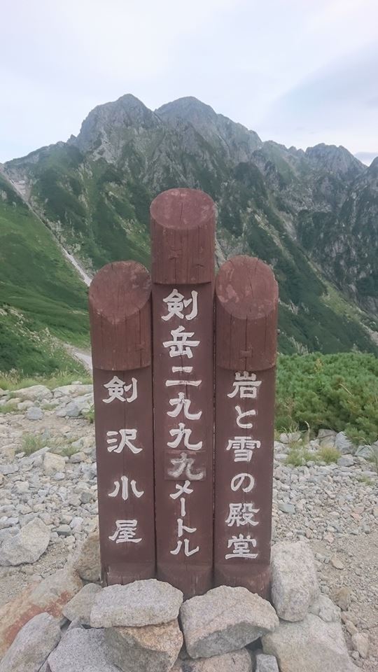 今年の９月９日は「剱岳の日」
平成２９年９月９日→剱岳の標高2999メートル
９月９日に是非剱岳へ…。