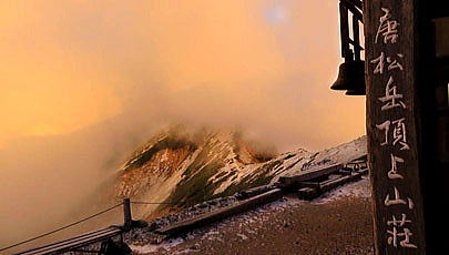 唐松岳頂上山荘の鐘と唐松岳です。