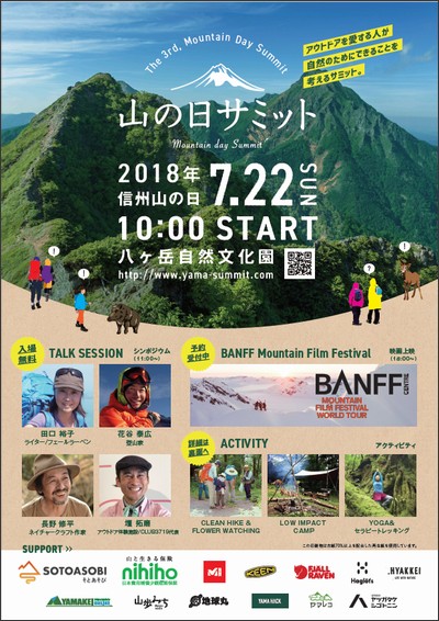第3回 山の日サミット が 信州山の日の7月22日に 八ヶ岳自然文化園で開催 ヤマケイオンライン 山と溪谷社