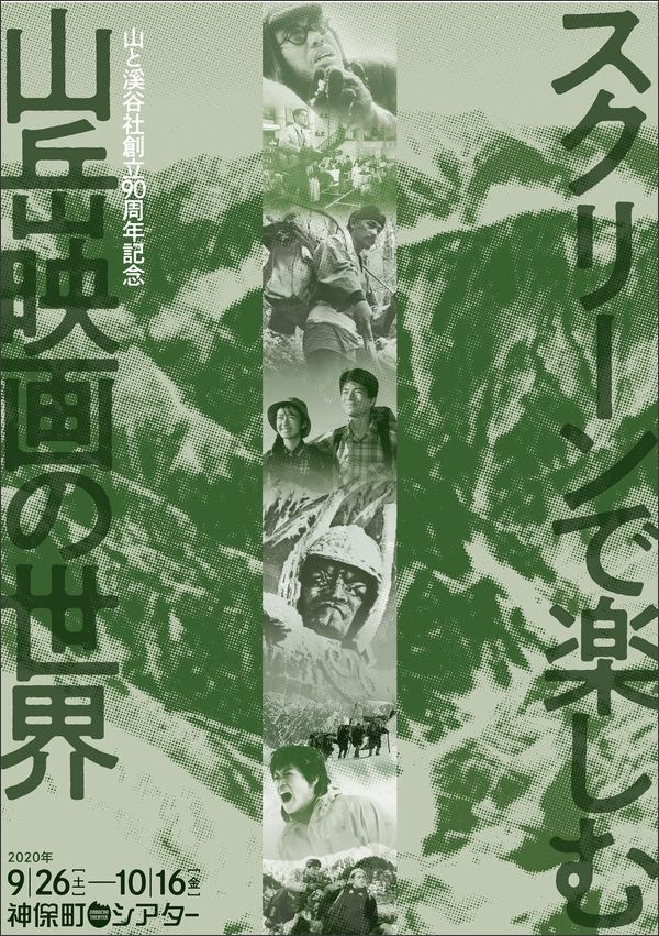 山と溪谷社からのお知らせ 9月26日から 東京 神保町シアターにて 90周年記念山岳映画上映会を開催 ヤマケイオンライン 山と溪谷社