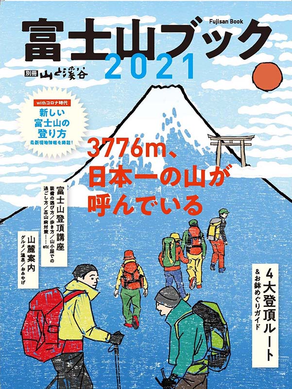 富士山ブック2021
