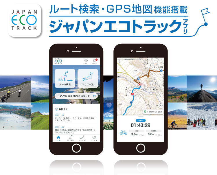 「ジャパンエコトラック」の公式アプリがリリース