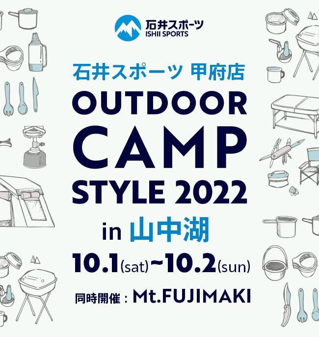 石井スポーツ甲府店 OUTDOOR CAMP STYLE 2022 in 山中湖
