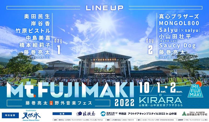 藤巻亮太さん主催の音楽フェス「Mt.FUJIMAKI2022」が同時開催