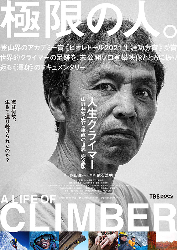 ドキュメンタリー映画『人生クライマー 山野井泰史と垂直の世界 完全版』