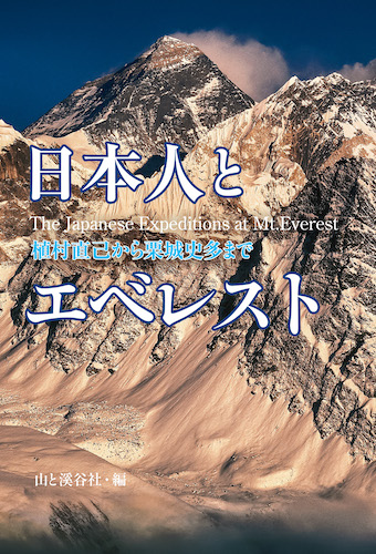 『日本人とエベレスト――植村直己から栗城史多まで』（山と溪谷社）
