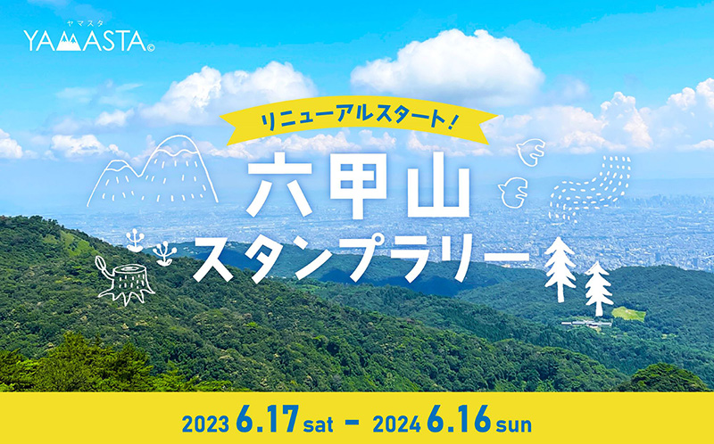 山のスタンプラリーアプリ「YAMASTA（ヤマスタ）」が六甲全山縦走にチャレンジできるスタンプラリーを開催