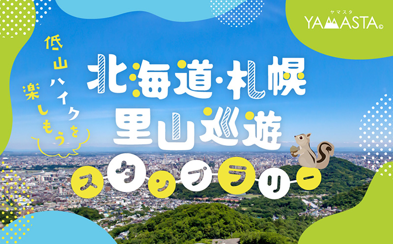 山のスタンプラリーアプリ「YAMASTA（ヤマスタ）」が「北海道・札幌 里山巡遊スタンプラリー」開催