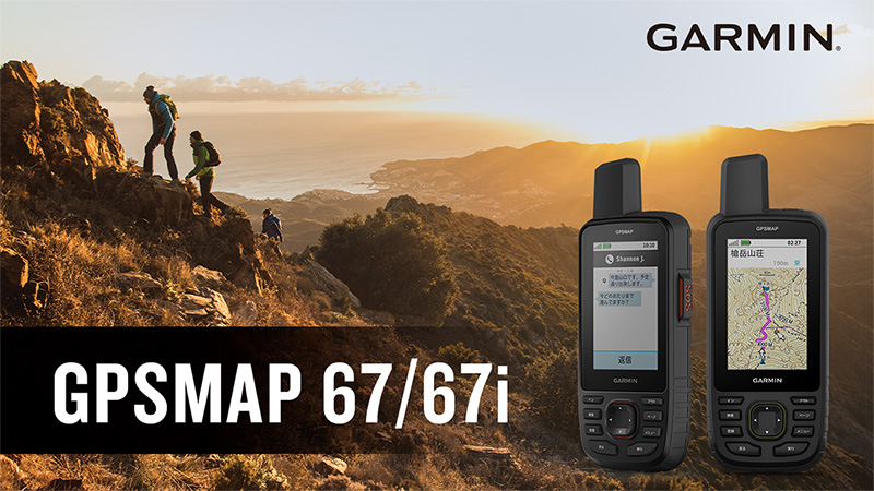 ガーミン「GPSMAP 67」「GPSMAP 67i」