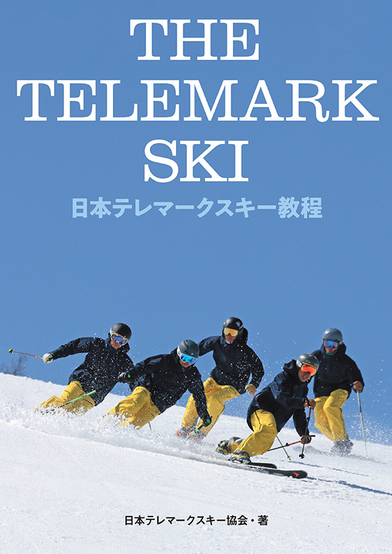 『THE TELEMARK SKI　―日本テレマークスキー教程』（日本テレマークスキー協会・著）