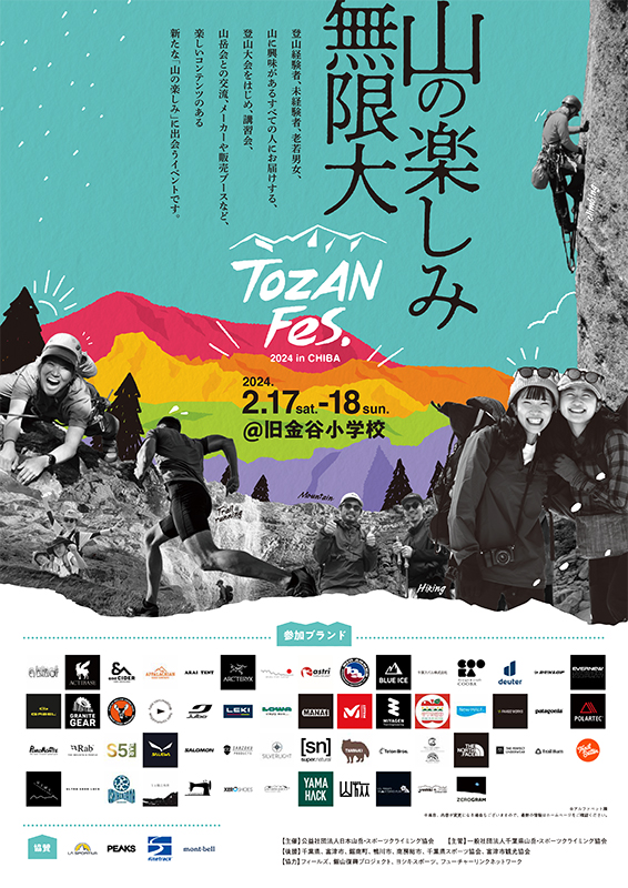 TOZAN Fes. 2024 in CHIBA（第59回全日本登山大会千葉大会）