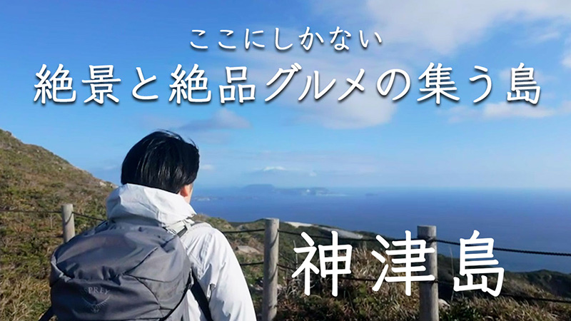 「YAMASTA（ヤマスタ）」動画「～空と海が織りなす絶景の島めぐり～東京11島ホッピング」
