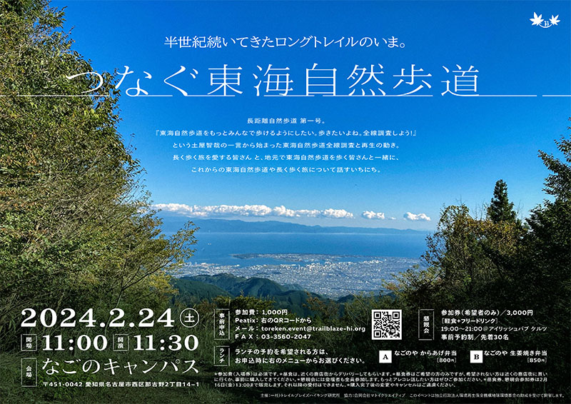 2月24日、名古屋市で「つなぐ 東海自然歩道」開催