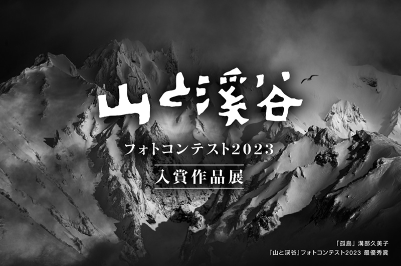 山と溪谷フォトコンテスト2023入賞作品展