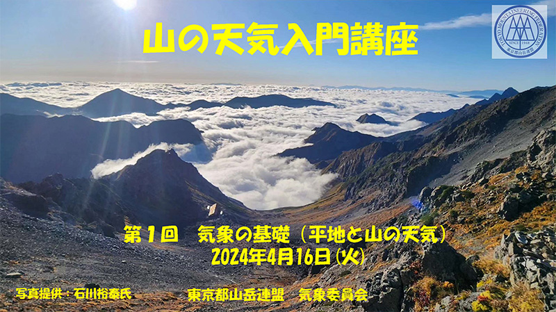 東京都山岳連盟の気象委員会「山の天気入門講座」