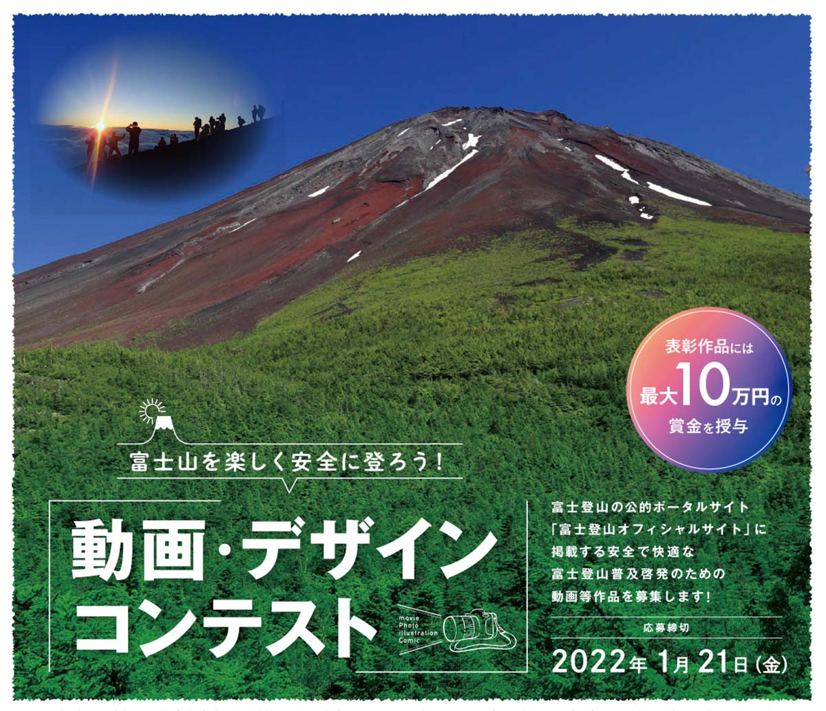 富 を楽しく安全に登ろう 富士登山オフィシャルサイト が 啓発のための動画 デザイン作品を募集中 ヤマケイオンライン 山と溪谷社