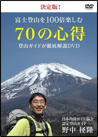 決定版！ 富士登山を100倍楽しむ70の心得