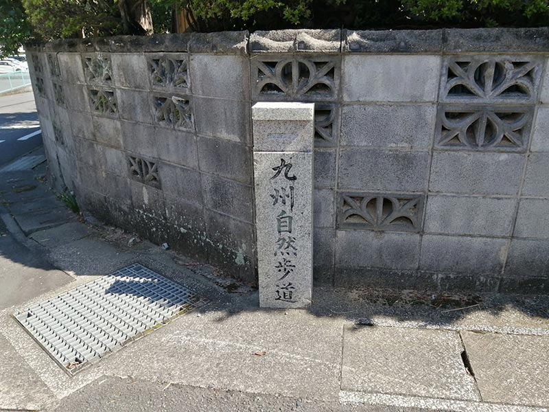 九州自然歩道の石の道標