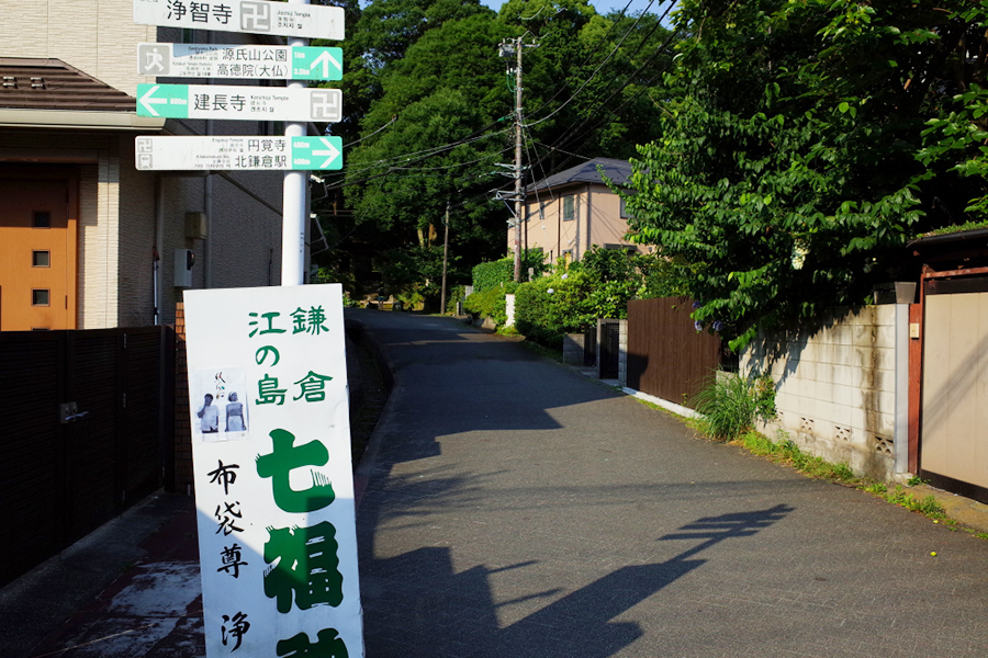JR北鎌倉駅から徒歩5分ほど、右手に見えてくる「鎌倉江の島七福神」の看板が登山口の目印。ここから浄智寺方面に進む