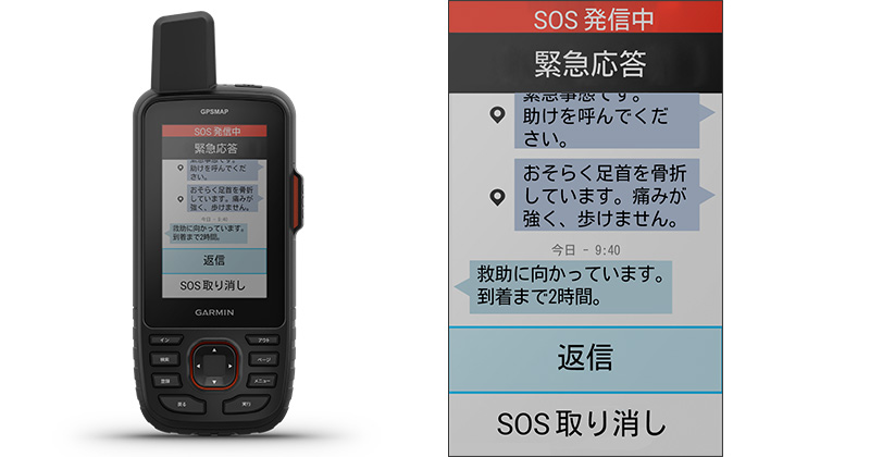 SOS通信時のメッセージ例
