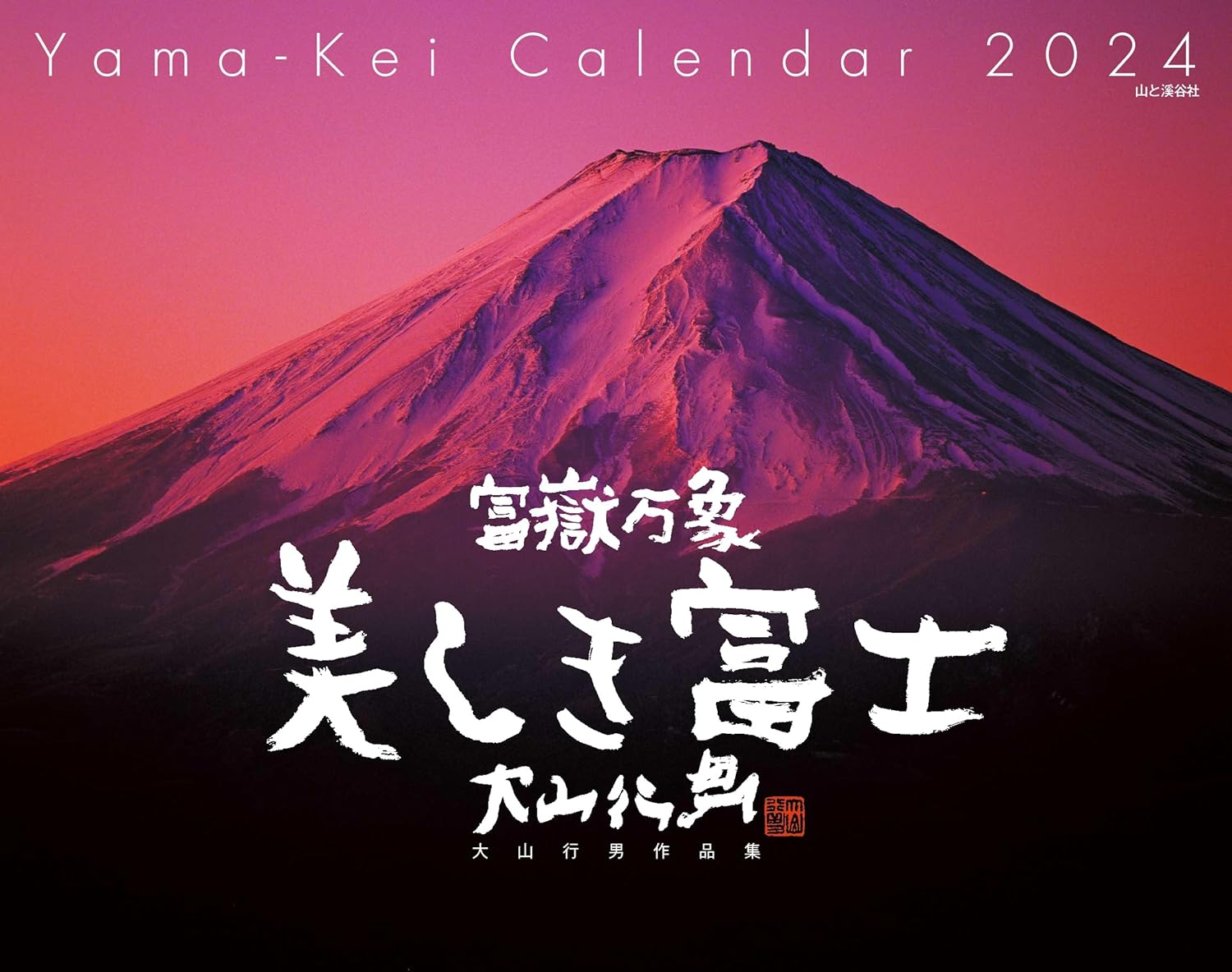 カレンダー2024 富嶽万象 美しき富士 大山行男作品集