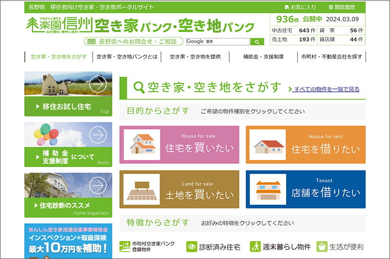 長野県の空き家バンクのWEBページイメージ