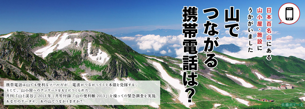 山でつながる携帯電話は 日本百名山にある山小屋 施設にうかがいました Yamakei Online 山と渓谷社