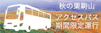 秋の栗駒山アクセスバス期間限定運行
