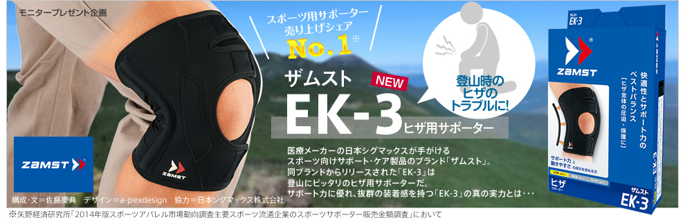 ザムスト Ek 3 ひざ用サポーター 登山時のひざ痛ケアに モニターの声 モニタープレゼント企画 Yamakei Online 山と渓谷社