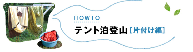 HOWTO テント泊登山 - 片付け編 -