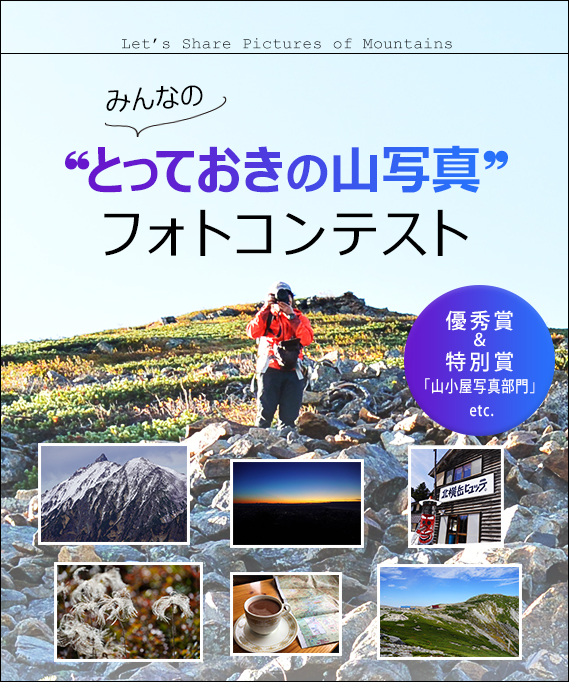 PC/タブレット PC周辺機器 みんなの“とっておきの山”写真コンテスト - Yamakei Online / 山と溪谷社
