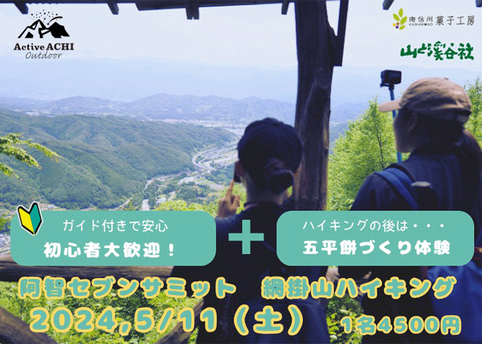 【第8弾Active Achi】新緑と五平餅を楽しむ網掛山ハイキング　2024年5月11日（土）