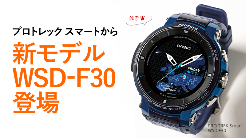 カシオの大人気スマートウォッチ「プロトレック スマート」から新モデルWSD-F30登場 - Yamakei Online / 山と渓谷社