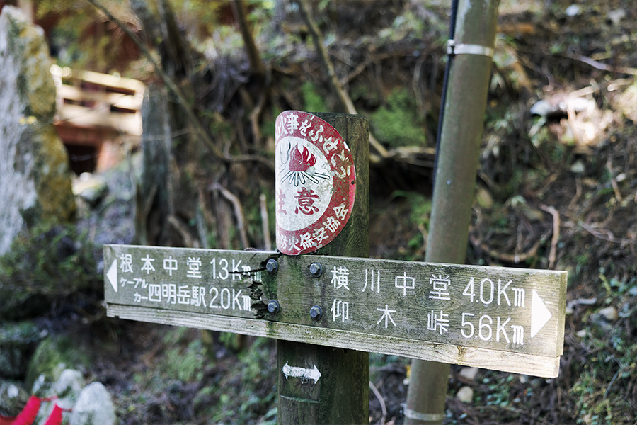延暦寺の山内のハイキングコース看板