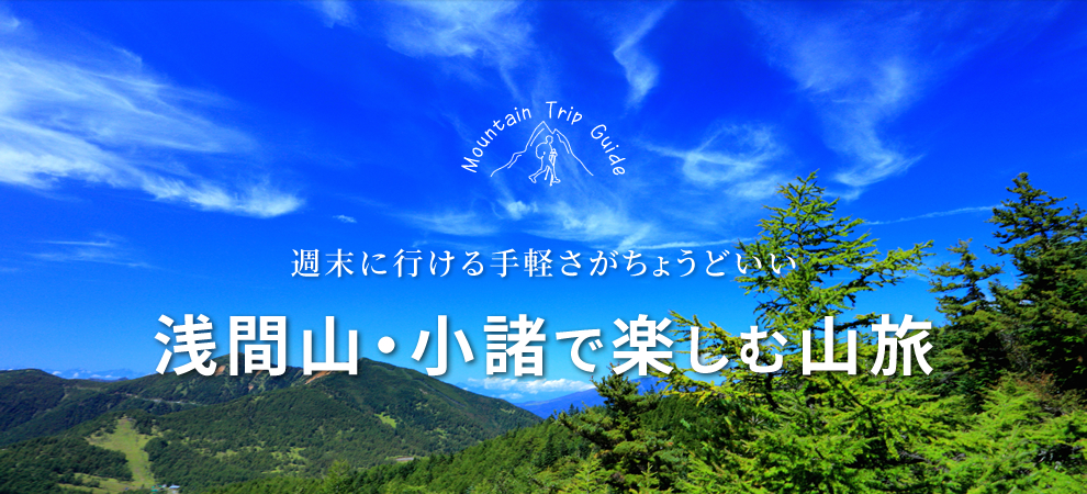 「浅間山・小諸で楽しむ山旅」イメージ
