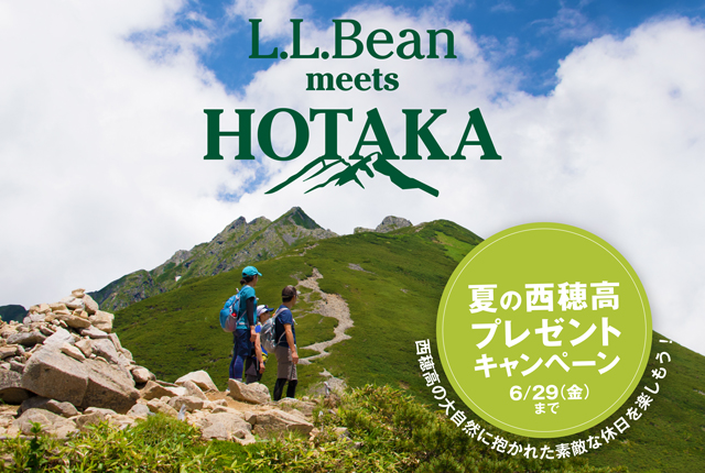 L.L.bean meets HOTAKA 夏の西穂高プレゼントキャンペーン 6月29日金曜日まで 西穂高の大自然に抱かれた素敵な休日を楽しもう！ ご応募はこちらから