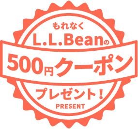 もれなくL.L.bean 500円クーポンプレゼント！
