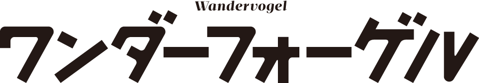 ワンダーフォーゲル Wandervogel