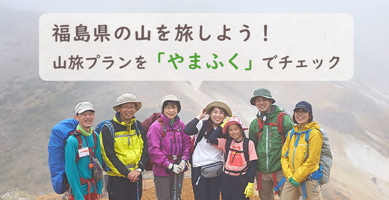 福島県の山を旅しよう！山旅プランを「やまふく」でチェック