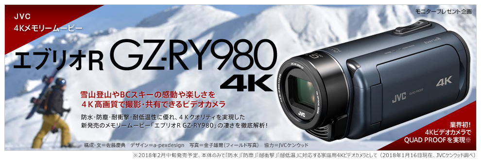 雪山登山やBCスキーの感動や楽しさを４Ｋ高画質で撮影・共有できるビデオカメラ「エブリオR GZ-RY980」