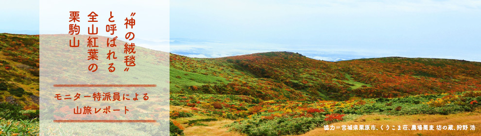 神の絨毯と呼ばれる全山紅葉の栗駒山